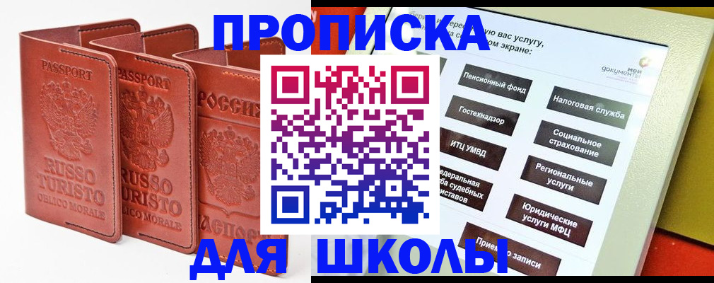 временная регистрация для школы в Глазове
